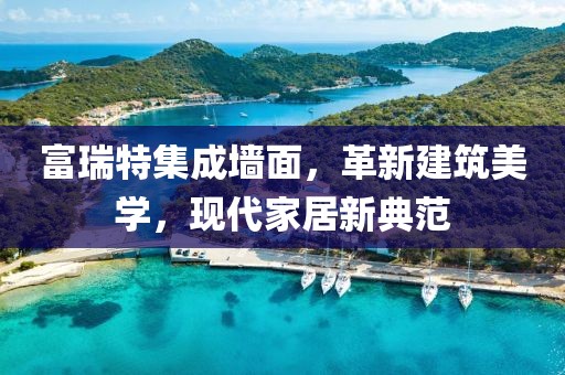 富瑞特集成墙面，革新建筑美学，现代家居新典范