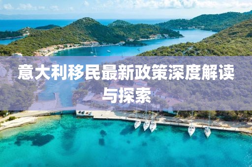 意大利移民最新政策深度解读与探索
