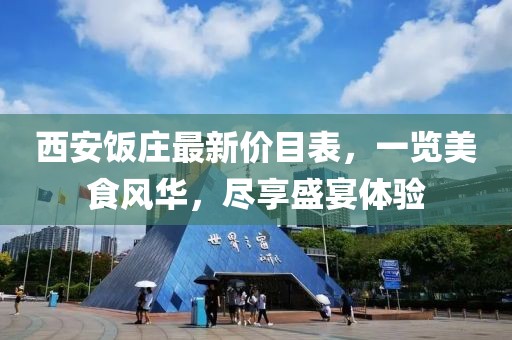 西安饭庄最新价目表，一览美食风华，尽享盛宴体验