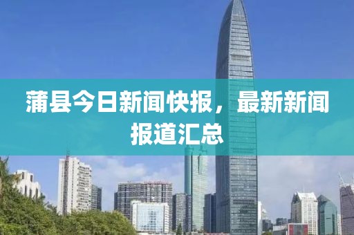 蒲县今日新闻快报，最新新闻报道汇总