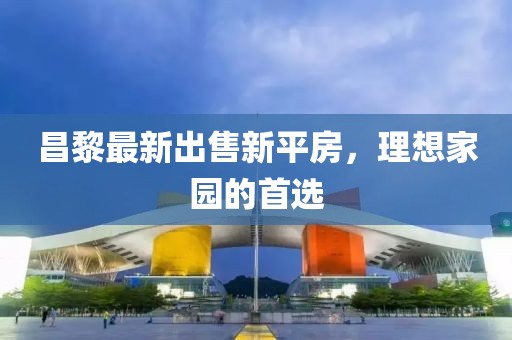 昌黎最新出售新平房，理想家园的首选