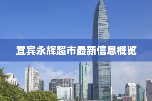 宜宾永辉超市最新信息概览