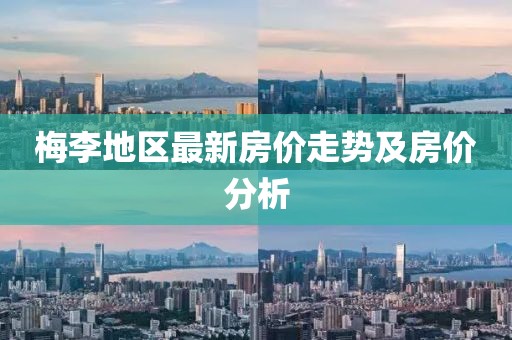 梅李地区最新房价走势及房价分析