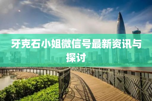 牙克石小姐微信号最新资讯与探讨