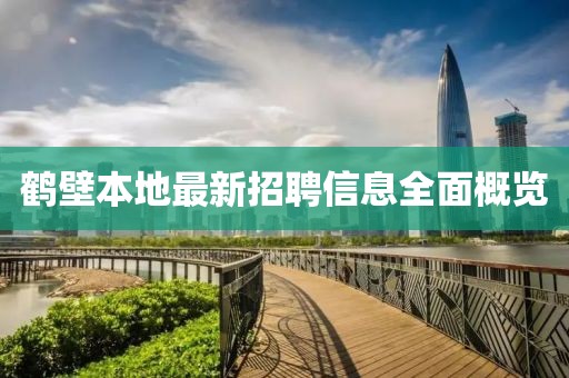 鹤壁本地最新招聘信息全面概览