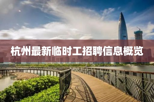杭州最新临时工招聘信息概览