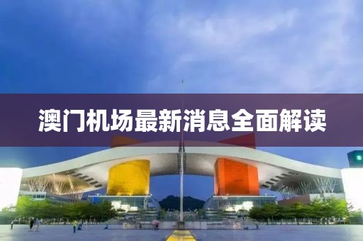 澳门机场最新消息全面解读