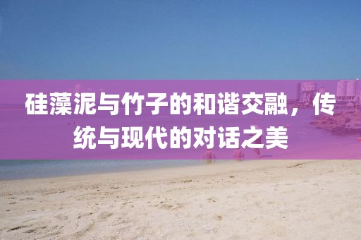 硅藻泥与竹子的和谐交融，传统与现代的对话之美