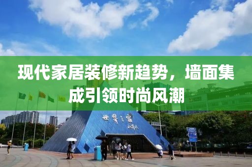 现代家居装修新趋势，墙面集成引领时尚风潮