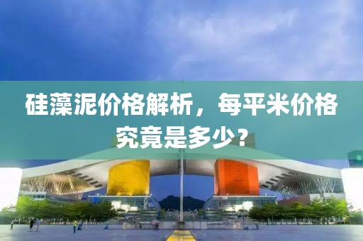 硅藻泥价格解析，每平米价格究竟是多少？