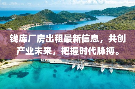 钱库厂房出租最新信息，共创产业未来，把握时代脉搏。