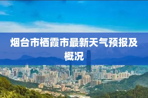 烟台市栖霞市最新天气预报及概况