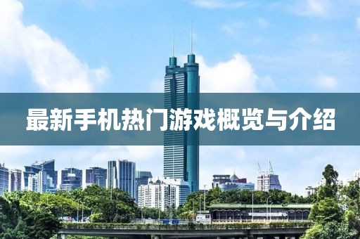 最新手机热门游戏概览与介绍