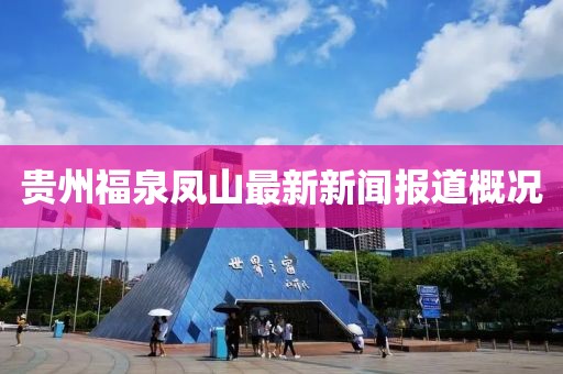 贵州福泉凤山最新新闻报道概况