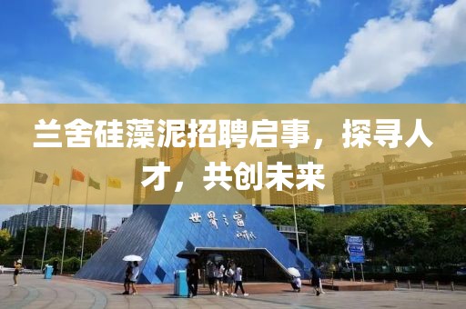 兰舍硅藻泥招聘启事，探寻人才，共创未来