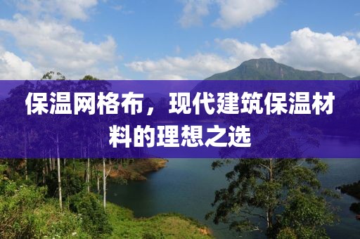 保温网格布，现代建筑保温材料的理想之选