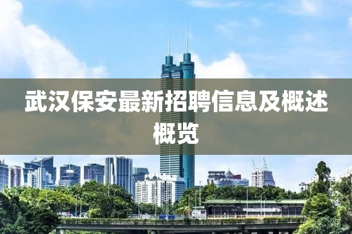 武汉保安最新招聘信息及概述概览
