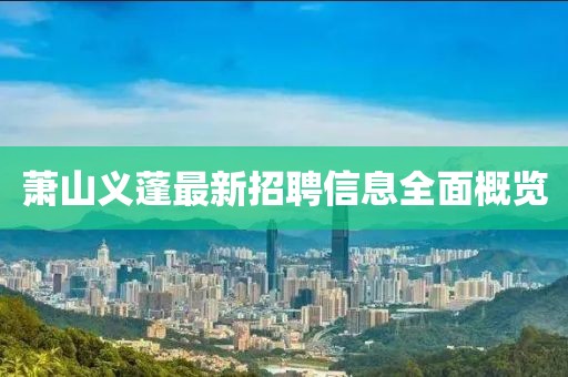萧山义蓬最新招聘信息全面概览