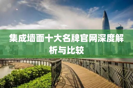 集成墙面十大名牌官网深度解析与比较