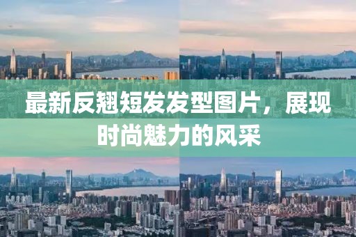 最新反翘短发发型图片，展现时尚魅力的风采