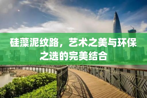 硅藻泥纹路，艺术之美与环保之选的完美结合