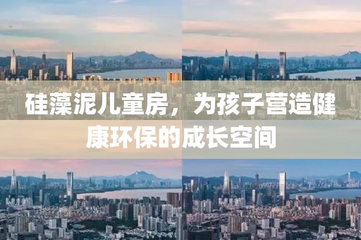 硅藻泥儿童房，为孩子营造健康环保的成长空间