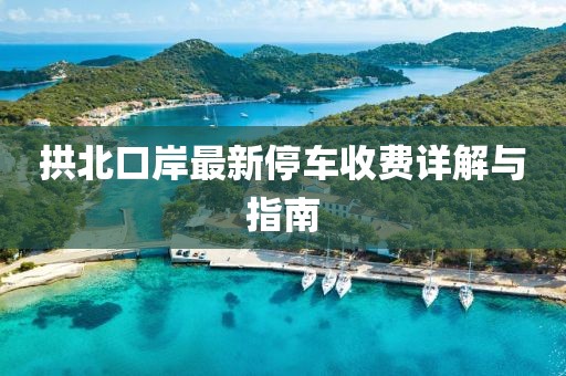 拱北口岸最新停车收费详解与指南