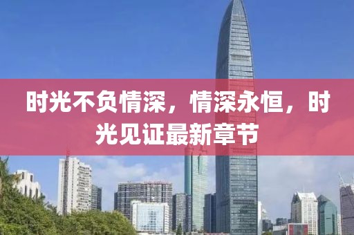 时光不负情深，情深永恒，时光见证最新章节
