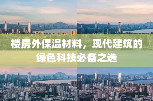 楼房外保温材料，现代建筑的绿色科技必备之选