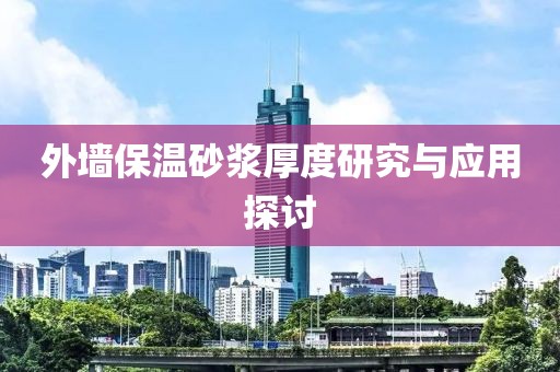 外墙保温砂浆厚度研究与应用探讨