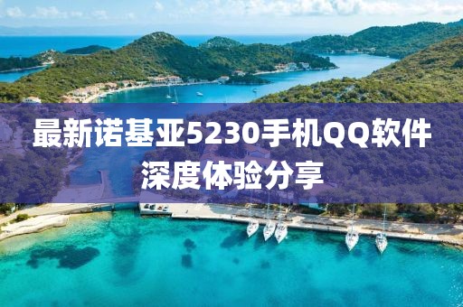 最新诺基亚5230手机QQ软件深度体验分享