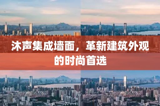沐声集成墙面，革新建筑外观的时尚首选