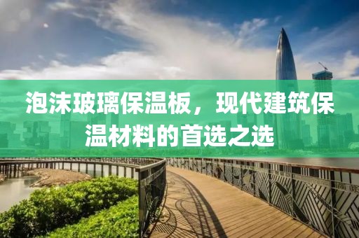 泡沫玻璃保温板，现代建筑保温材料的首选之选