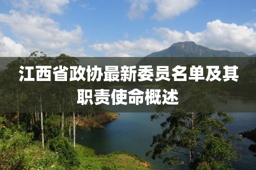 江西省政协最新委员名单及其职责使命概述