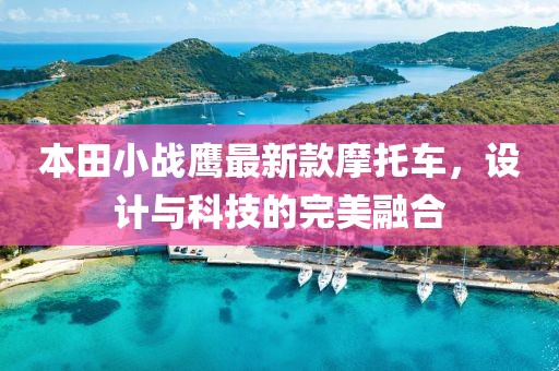 本田小战鹰最新款摩托车，设计与科技的完美融合
