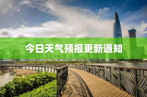 今日天气预报更新通知