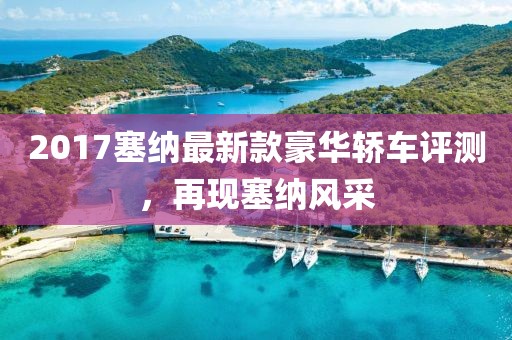 2017塞纳最新款豪华轿车评测，再现塞纳风采