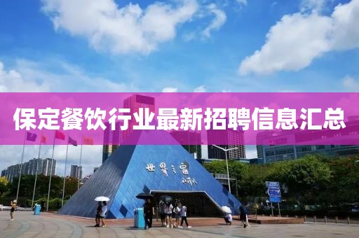 保定餐饮行业最新招聘信息汇总
