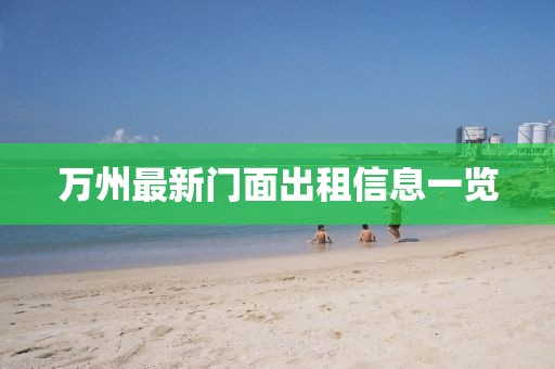 万州最新门面出租信息一览