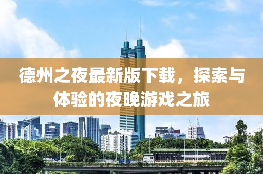 德州之夜最新版下载，探索与体验的夜晚游戏之旅