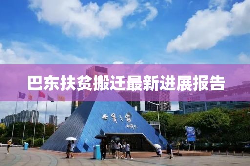巴东扶贫搬迁最新进展报告