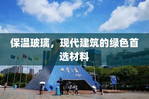 保温玻璃，现代建筑的绿色首选材料