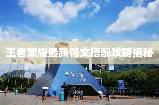 王者荣耀最新符文搭配攻略揭秘