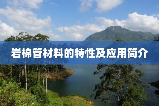 岩棉管材料的特性及应用简介