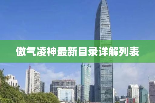 傲气凌神最新目录详解列表