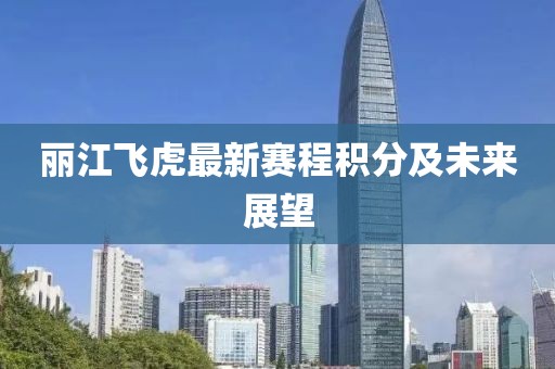 丽江飞虎最新赛程积分及未来展望