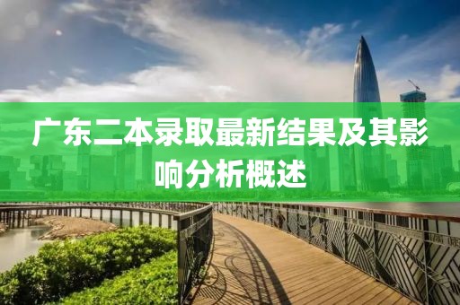 广东二本录取最新结果及其影响分析概述