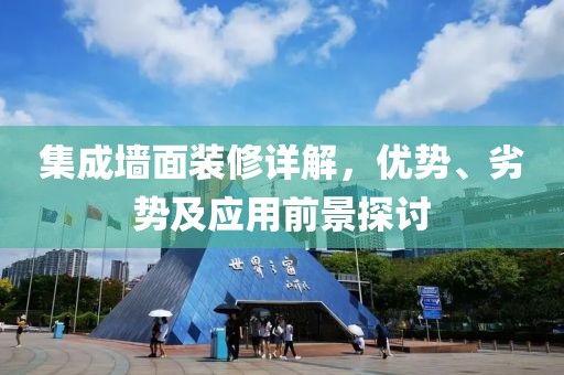 集成墙面装修详解，优势、劣势及应用前景探讨