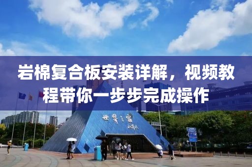 岩棉复合板安装详解，视频教程带你一步步完成操作