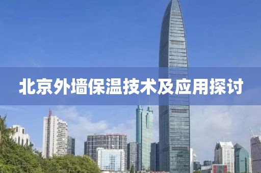 北京外墙保温技术及应用探讨